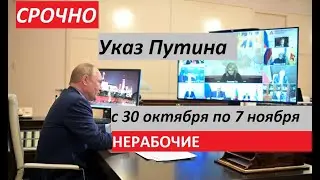 ПУТИН Объявил НЕРАБОЧИЕ ДНИ  с 30 октября 2021