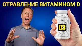 Отравление витамином Д: миф или реальность? 😲