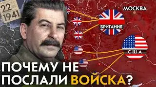 Почему Союзники НЕ отправили войска в СССР?