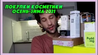 ПОКУПКИ УХОДОВОЙ КОСМЕТИКИ. Осень-зима 2021. Распаковка косметики. Распаковка покупок.