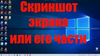 Как сделать скриншот экрана или части экрана Windows 10