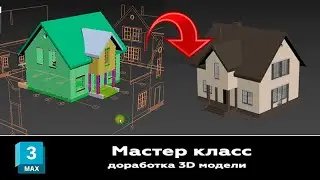 Мастер класс 3ds max. Продолжаем работу с нашей моделью здания
