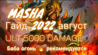 Гайд Маша mobile legends 2022/ гайд на Машу 
