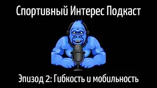 Подкаст Спортивный Интерес. Эпизод 2: Статическая растяжка убивает атлетизм? Нужна ли мобильность?