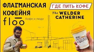 Где пить кофе в Москве? Обзор кофейни FLOO || Флагманская кофейня The Welder Catherine