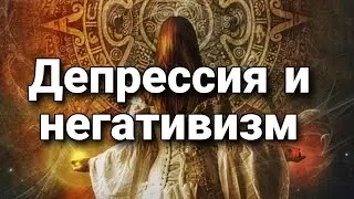 Депрессия и негативизм, пессимистическое мировоззрение | Мистический опыт