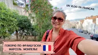 Un vlog du Sud | Влог с Юга Франции на французском | THE FRENCH