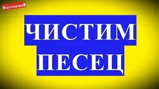 Как почистить песец, очистить дома в домашних условия. Как почистить мех песца от желтизны