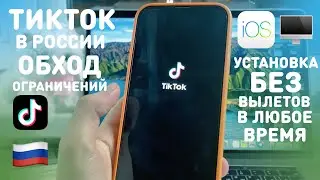 ТИКТОК В РОССИИ | КАК ОБОЙТИ БЛОКИРОВКУ | КАК СМОТРЕТЬ И ВЫКЛАДЫВАТЬ ВИДЕО В TIKTOK | БЕЗ ВЫЛЕТОВ