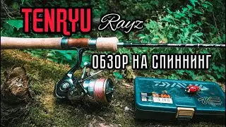 TENRYU RAYZ 632S-L. ОБЗОР НА СПИННИНГ для ЛОВЛИ ГОЛАВЛЯ | РЫБАЛКА на малых реках.