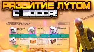 НОВАЯ РУБРИКА | РАЗВИТИЕ ЛУТОМ С БОССА | METRO ROYALE | PUBG MOBILE | МЕТРО | METRO | МЕТРО РОЯЛ