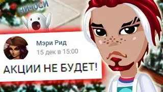 НОВОГОДНЕЙ АКЦИИ НЕ БУДЕТ в АВАТАРИИ! / игра АВАТАРИЯ АКЦИЯ 2019