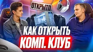Как открыть компьютерный клуб? Владелец компьютерного клуба