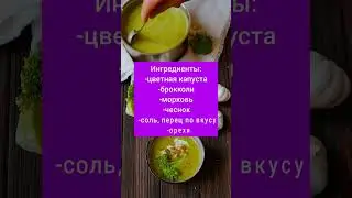 Самый ВКУСНЫЙ КЕТО СУП ПЮРЕ! Кто рецепты. Кето диета