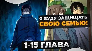 ОН ВЕРНУЛСЯ В ПРОШЛОЕ, ЧТОБЫ ИСПРАВИТЬ ВСЕ ОШИБКИ И СТАТЬ СИЛЬНЕЙШИМ И..! Озвучка Манги 1-15 Глава