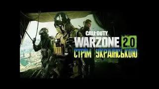 стрім українською  WARZONE 2 💙💛