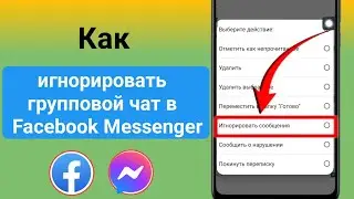 Как игнорировать групповой чат в Messenger 2023 ||  Как ограничить группу мессенджеров