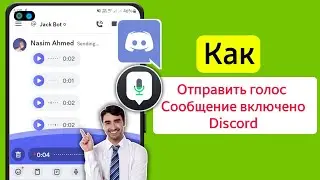 Как отправить голосовое сообщение на Discord | Голосовое сообщение Discord Новое обновление