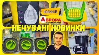 АВРОРА 😱 В ОДНІ РУКИ ПО ОДНІЙ ШТУЦІ ♨️ #магазинаврора #акціїаврора #аврорачек #знижки #шопинг