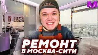 РЕМОНТ КВАРТИРЫ в МОСКВА СИТИ в Матрешка РП