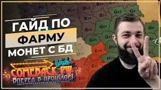 Гайд по ФАРМУ монет с БИТВЫ ДИНАСТИЙ ♡  COMEBACK 1.4.6 X ♡ Perfect World