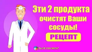 Эти 2 продукта очистят ваши сосуды! РЕЦЕПТ!