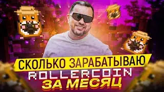 Сколько зарабатываю в месяц в майнинг игре Rollercoin | Рабочий день в play to earn Роллеркоин