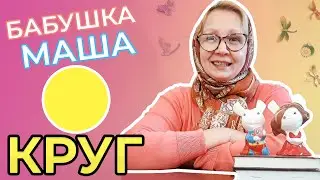 Круг | Развивающее видео для детей | Фигуры для детей | Видео для детей | Бабушка Маша