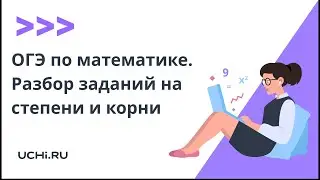 ОГЭ по математике. Разбор заданий на степени и корни