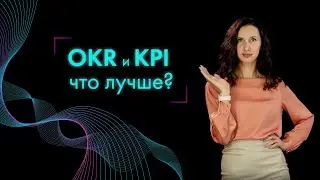 🎯 Методика OKR - что такое? Суть OKR за 9 минут, отличия от KPI, главные недостатки.