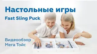 Обзор настольных игр-вышибаек Fast Sling Puck от Мега Тойс