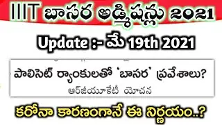 💥iiit basara notification 2021 latest news 2021 | iiit basara admissions 2021 latest update | iiit