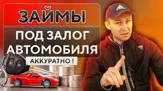 КРЕДИТ под залог авто • ЗАЙМ под залог автомобиля • ДЕНЬГИ в долг под залог авто