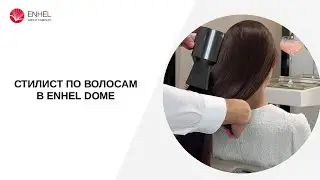 Красивые и здоровые волосы благодаря специалистам Enhel Dome