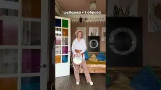 1 рубашка = 3 образа 