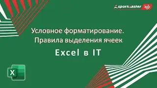 Excel в IT / Условное форматирование  Правила выделения ячеек