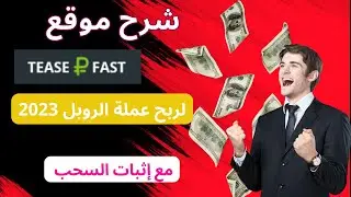 شرح موقع teaserfast لربح عملة الروبل للمبتدئين مع إثبات السحب و. تتبيت اضافة على متصفح 2024