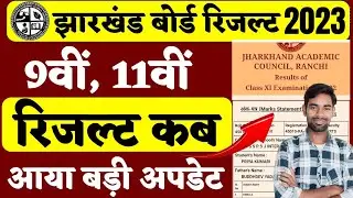 रिजल्ट कब..? jac class 11th result 2023 | Jac class 9th result 2023 | jac 11th result 2023