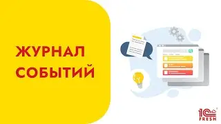 Основные возможности журнала событий