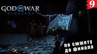 God of War: Ragnarök ➤ PC[2K] ◉ Часть 9. Финалим основной сюжет