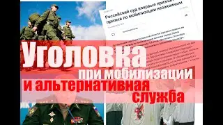 Уголовка при мобилизации и Альтернативная служба