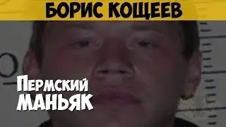 Борис Кощеев. Серийный убийца, насильник. Пермский маньяк
