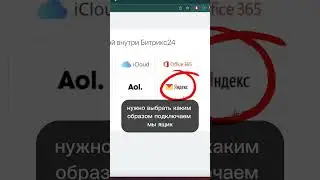 Подклчение почты в Битрикс24 