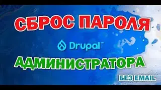 Сброс пароля от панели администратора Drupal 9, 8, 7. Восстанавливаем пароль админа без почты