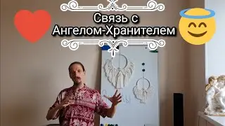 Жизнь Ангела. Связь Ангела-Хранителя и человека. Как улучшить связь со своим Ангелом.