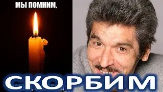 Из жизни ушел гениальный актер!  Поклонники в трауре!  (09.02.2018)