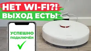 Как управлять роботом-пылесосом без Wi-Fi роутера?! Способ подключения к интернету без роутера✅