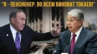 Назарбаев: Я Пенсионер. Во Всем Виноват Токаев!. Что это все значит?