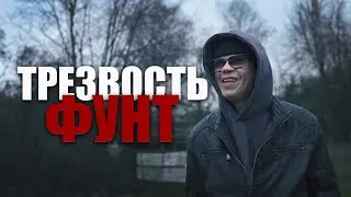 ФУНТ - ТЯЖЕЛО ЛИ ЖИТЬ В ТРЕЗВОСТИ? (2025)