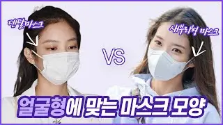 eng)얼굴분석전문가가 알려주는 얼굴 작아보이는 마스크 모양? (ft.아이유가 부리형 마스크만 쓰는 이유)The shape of a mask that suits your face?